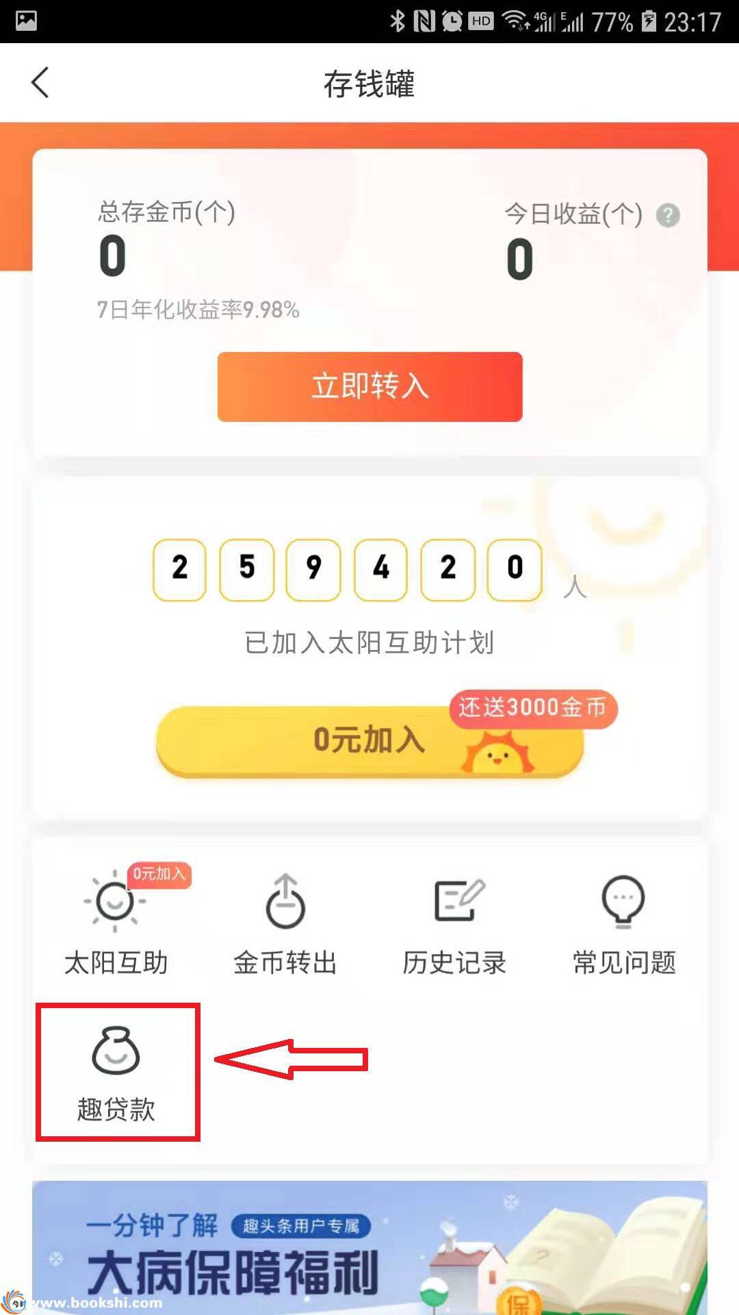 趣头条贷款超市入口在哪 趣头条app怎么借钱？