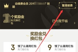 饿了么怎么取消自动续费会员 饿了么怎么取消自动续费