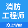 消防工程师题库app 1.0.1 安卓版