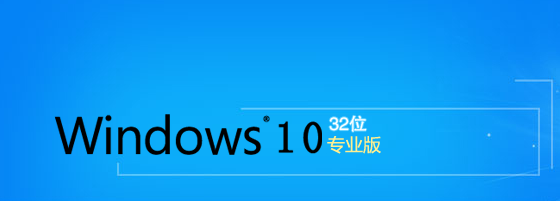 Windows10 32位专业版系统下载（x86）