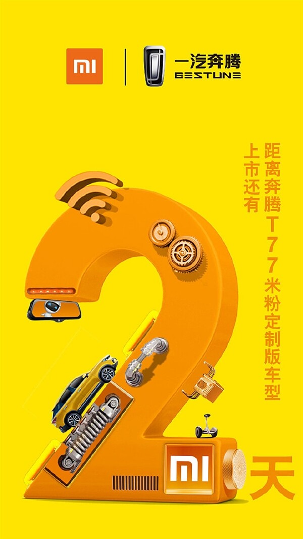 小米官宣“小米汽车”：联手奔腾推T77米粉定制版