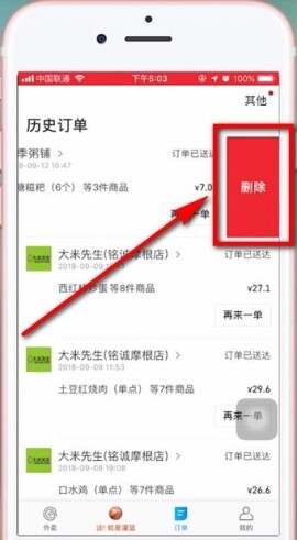 饿了么订单记录怎么删除 饿了么历史订单怎么删除