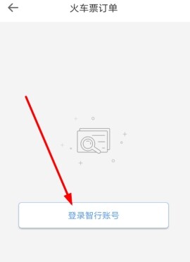 智行火车票退票流程 智行火车票怎么退票