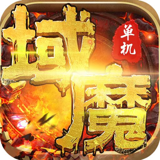  域魔单机版 v1.0 安卓版