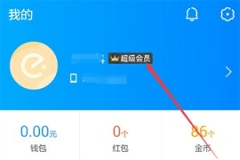 饿了么怎么取消自动续费会员 饿了么怎么取消自动续费
