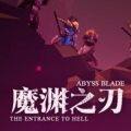 魔渊之刃手游 v1.0 安卓版