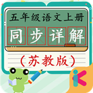 五年级语文上册苏教版 1.6.6 安卓版