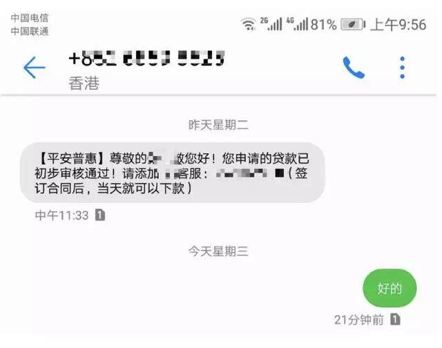 「谨防」恭喜您！由于信用良好，您已获本行30万贷款额度...是真的吗？