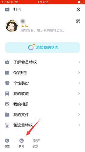 QQ夜间模式设置方法