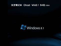 东芝笔记本电脑Ghost win8.1 64位官方最新版