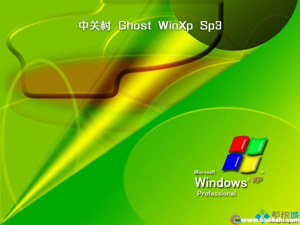 中关村ghost xp sp3经典极速版v2018.09