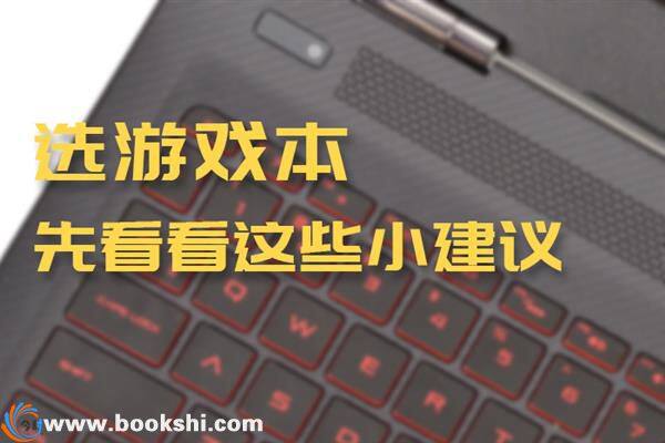 选购游戏本应注意什么？这些小建议非常重要！