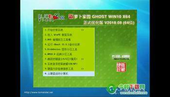 萝卜家园GHOST WIN10 X64 正式优化版 V2018.08(64位)