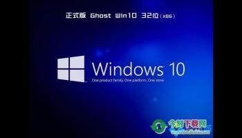 Ghost win10 32位旗舰免费版V2018.08