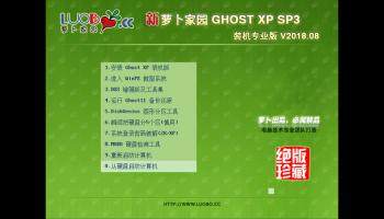 萝卜家园GHOST XP SP3 装机专业版 V2018.08