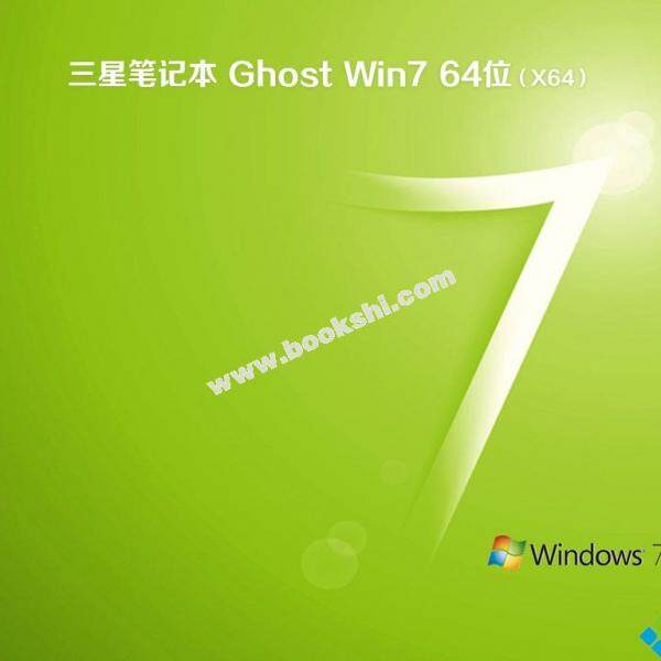 三星笔记本Ghost Win7 x64官方旗舰版