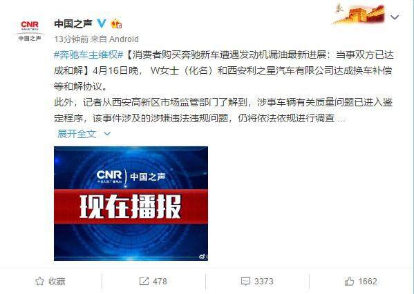 奔驰女车主维权：与利之星达成换车补偿等和解协议