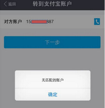 支付宝转账提示无匹配账户